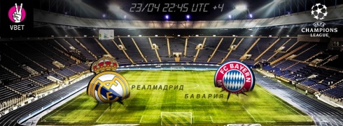 Полуфинал Лиги чемпионов - “Реал Мадрид” - “Бавария”