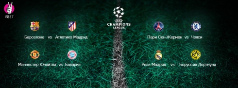 Столкновение титанов в Лиге чемпионов УЕФА ¼ финала, онлайн ставки на Vbet